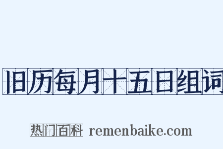 旧历每月十五日组词是什么意思的图片